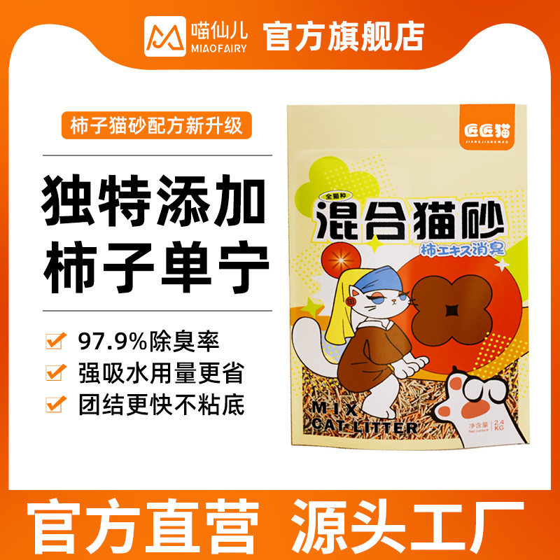 喵仙儿匠匠猫豆腐猫砂柿子单宁混合砂可冲马桶团结除臭无尘2.4kg