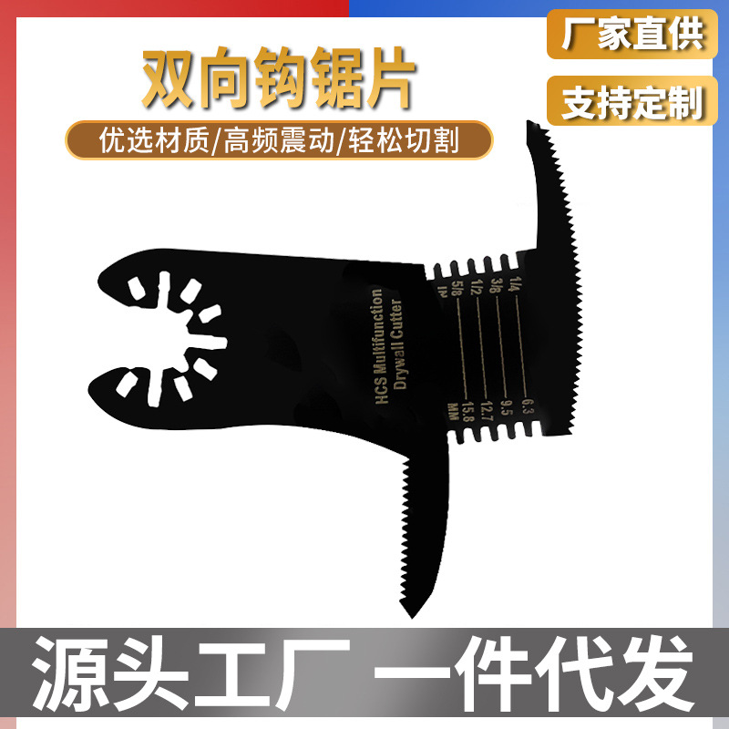 跨境热卖双向钩锯片木材切割金属切割双面齿多用途快卸万用宝锯片