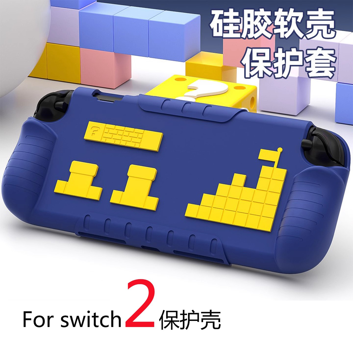 新款Switch2保护套适用任天堂掌机ns2液态硅胶防碰Switch2保护壳