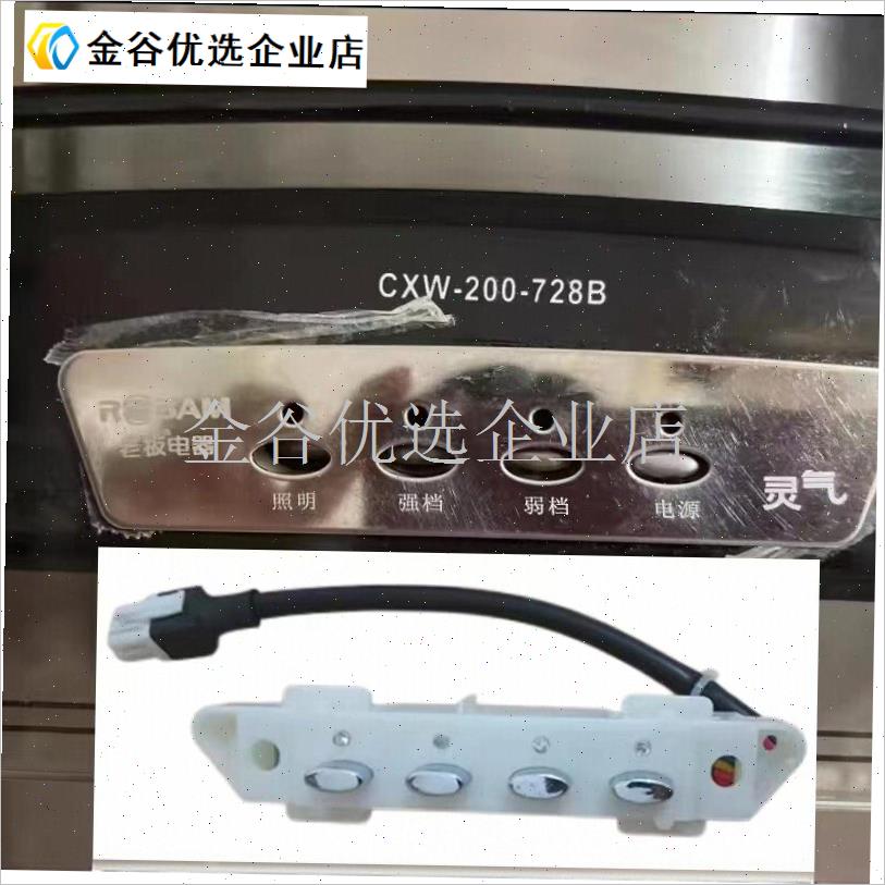 适用老板油烟机开关按钮CXW-200-6100/737/728S/727按键总成 包\