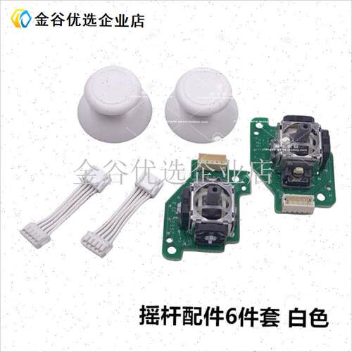 适用Wiiu PAD手柄摇杆左右3D摇杆模块wiiMupad 摇杆帽蘑菇头连接\