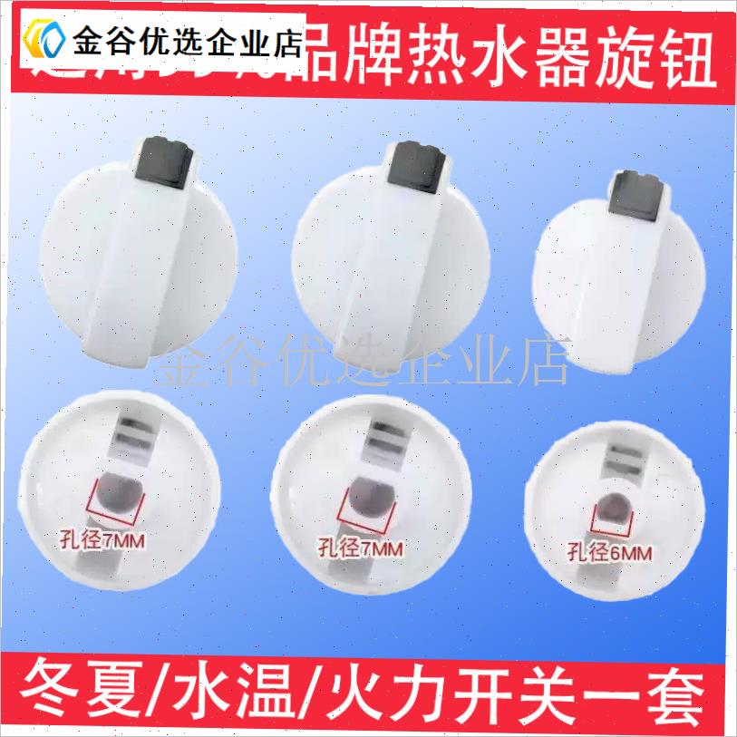 通用热水器旋钮燃气热水器旋钮A配件水温火力冬夏调节开关旋钮通\