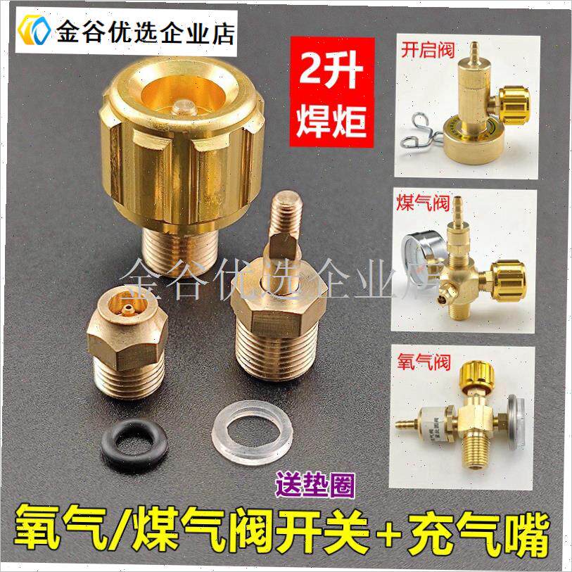 氧气阀调节开关旋钮o配件2L小焊炬丁烷开启阀煤气瓶阀门充气加气\