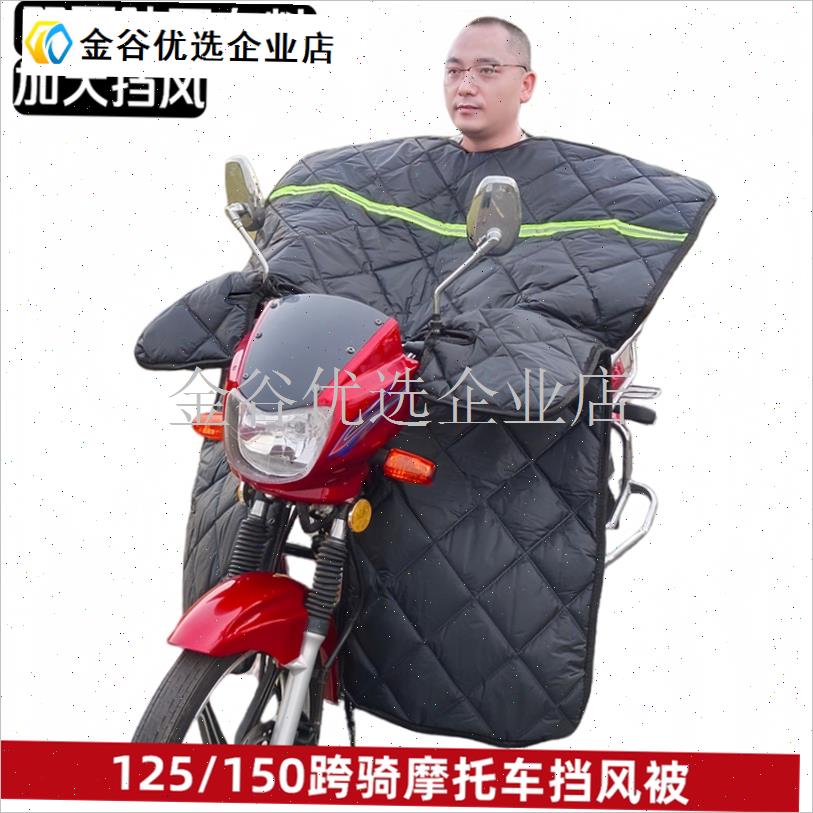 跨骑摩托车挡风被125摩托车挡z风罩150三年轮摩托车秋冬季保暖护/