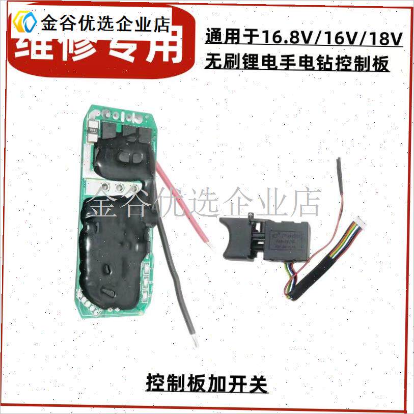 通用无刷锂电手电钻16/18xV维修专用小钢炮控制板电路主板开关\