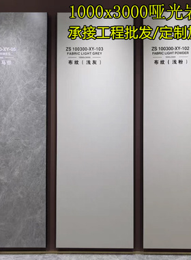哑光素色大板1000x3000岩板现代轻奢风客厅电视背景墙9毫米厚瓷砖