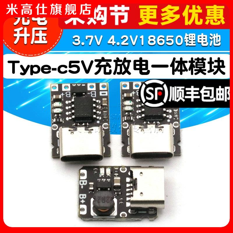 5V充放电一体模块3.7V 4.2V18650锂电池充电升压保护电源板Type-c 电子元器件市场 电源 原图主图