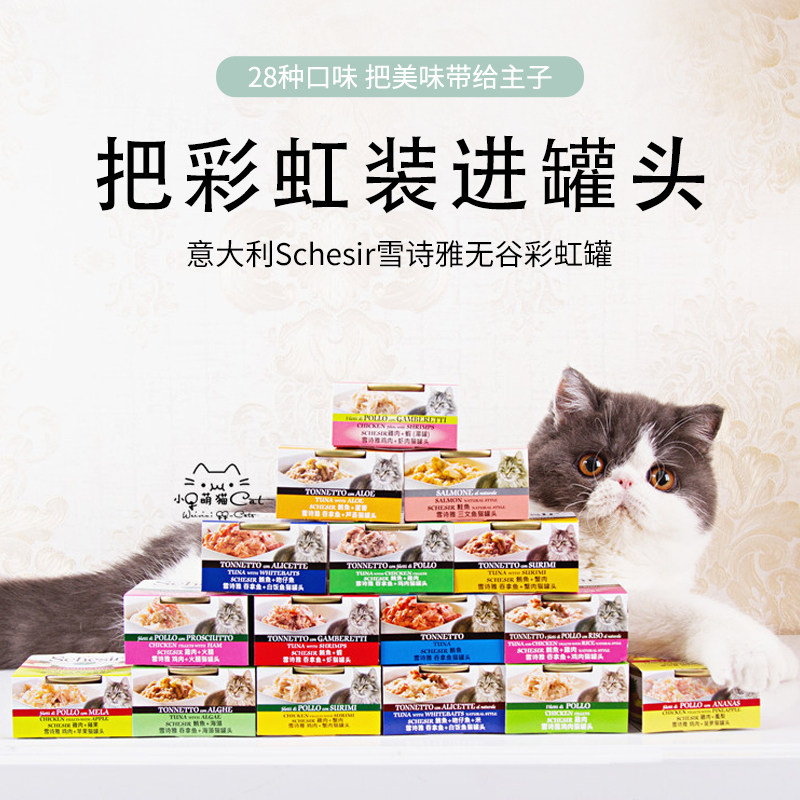进口意大利Schesir雪诗雅彩虹猫罐头猫罐湿粮猫零食无谷啫喱汤罐