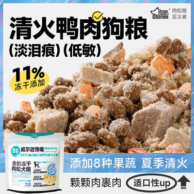 威尔逊馋嘴鸭肉梨狗粮成犬柯基比熊博美专用肉松冻干犬粮缓减泪痕