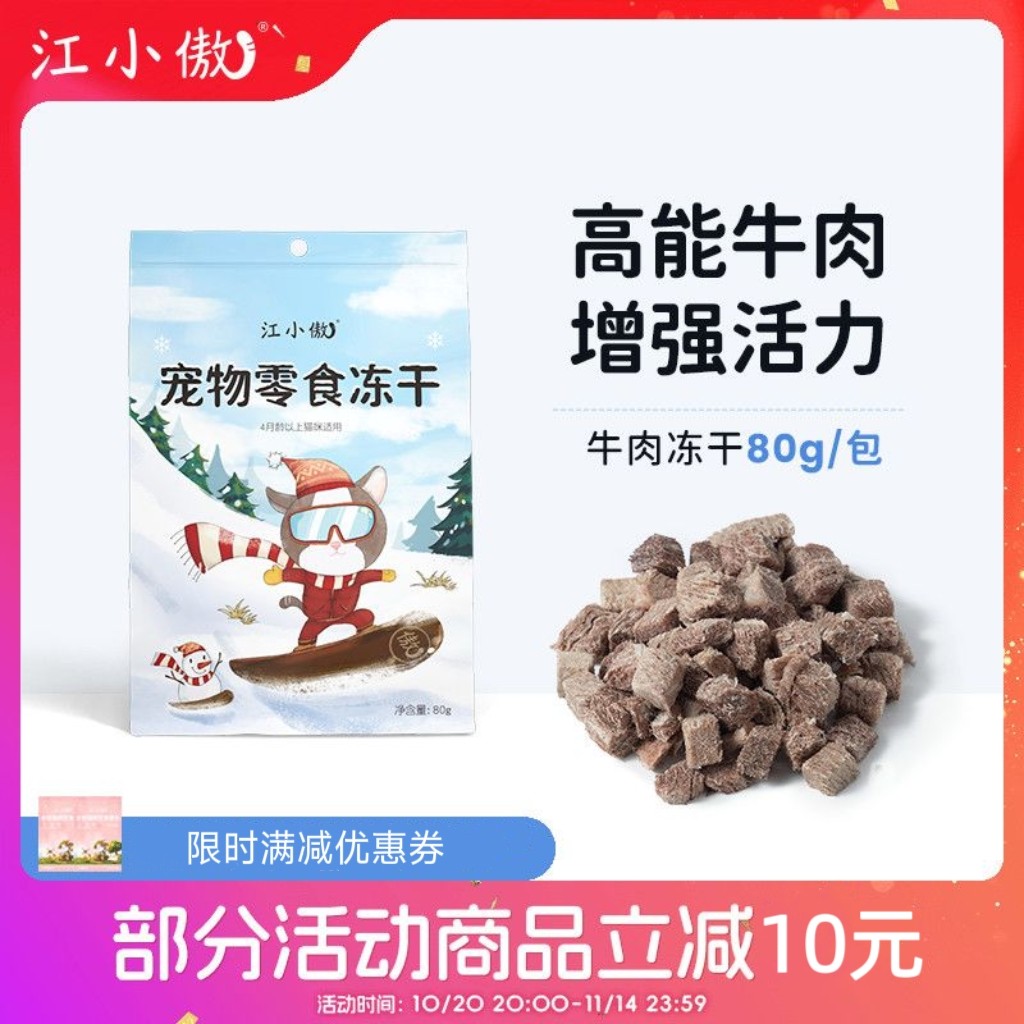 江小傲猫咪零食冻干牛肉粒宠物猫幼猫成猫猫咪无谷冻肉干营养即食
