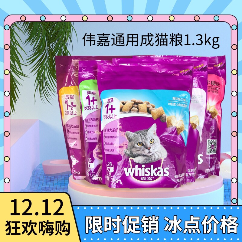 伟嘉猫粮1.3kg海洋鱼/鸡肉/三文鱼/牛肉味成猫粮 明目亮毛猫主粮