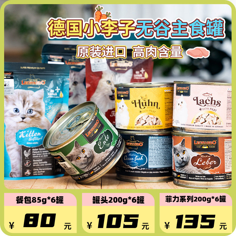 【萌宠儿】德国leonardo小李子猫罐头主食罐头猫咪成幼猫鲜肉无谷