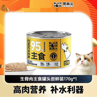 黑鼻头猫罐头全价主食罐幼猫成猫湿粮猫咪低敏营养主食罐头试吃装
