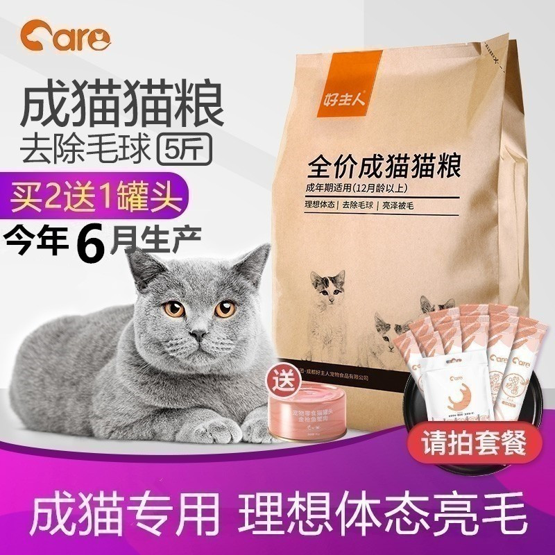 好主人全价成猫粮天然成年粮室内营养均衡折耳英美短蓝猫2.5kg5斤