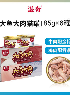 滋奇大鱼大肉猫罐头鸡肉牛肉营养主食罐猫零食湿粮猫条85g*12罐