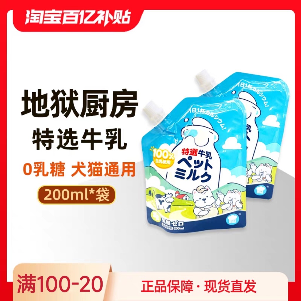 日本地狱厨房宠物牛奶狗狗猫咪补钙发育牛乳0乳糖犬猫通用零食