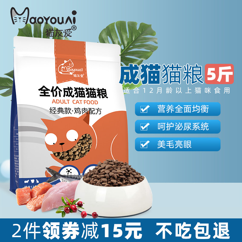 猫友爱全价猫粮5斤成猫专用英短蓝猫加菲猫咪食10营养均衡天然粮