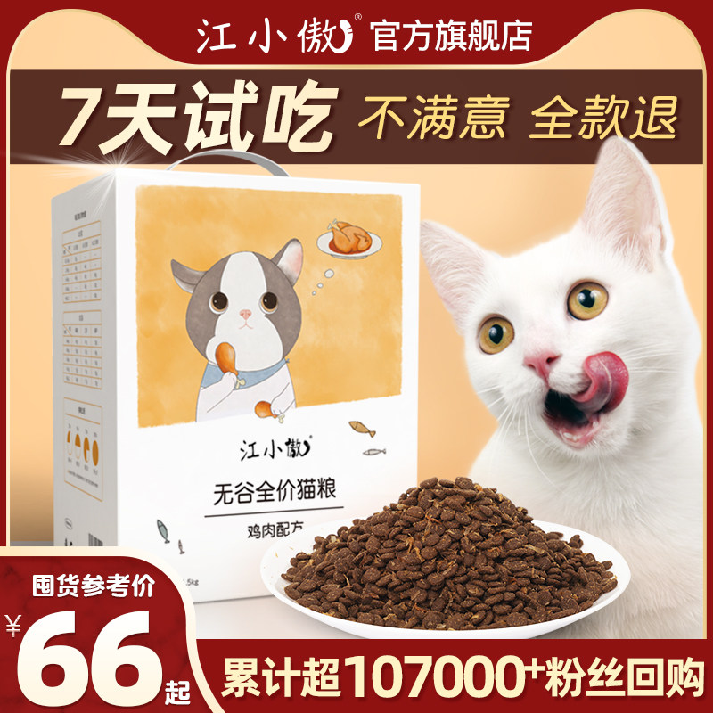 江小傲无谷鸡肉配方猫粮官方营养成猫幼猫专用高蛋白全阶段猫粮