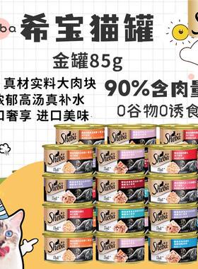 希宝进口白肉猫罐头成猫通用汤汁营养增肥湿粮包猫咪零食85g*24罐