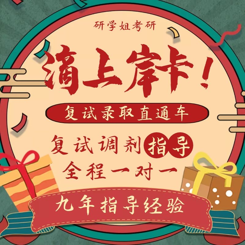 24考研复试一对一专业课辅导上岸服务