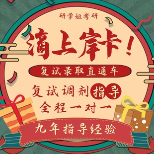 24考研复试一对一专业课辅导上岸服务