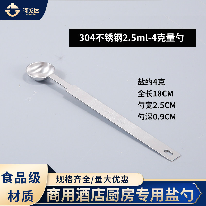 304不锈钢量勺2.5ml一体成型4克盐勺厨房餐厅商用调味控盐勺子