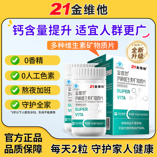 21金维他多种复合维生素矿物质片60片男女性中老年钙片b族烟酰胺