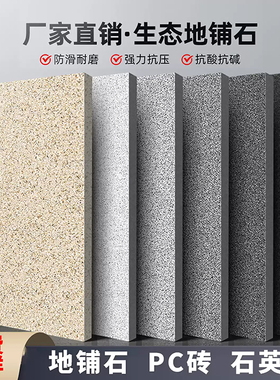 石英砖室外地砖pc砖仿石砖露台庭院园林广场砖防滑瓷砖生态地铺石