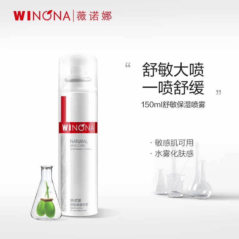 【立即抢购】薇诺娜舒敏保湿喷雾150ml 敏感肌肤护肤品补水舒缓怎么看?