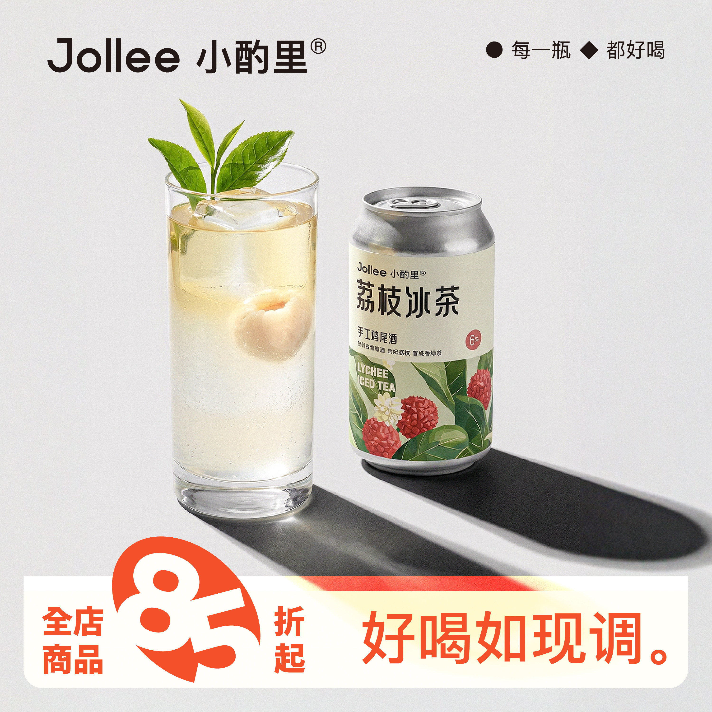 【新品上市】Jollee小酌里精酿鸡尾酒 荔枝冰茶初夏限定微醺果酒