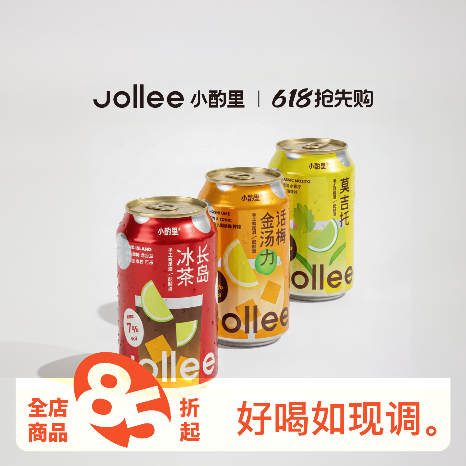 Jollee小酌里精酿莫吉托鸡尾酒7度微醺果酒长岛冰茶聚会气泡酒330