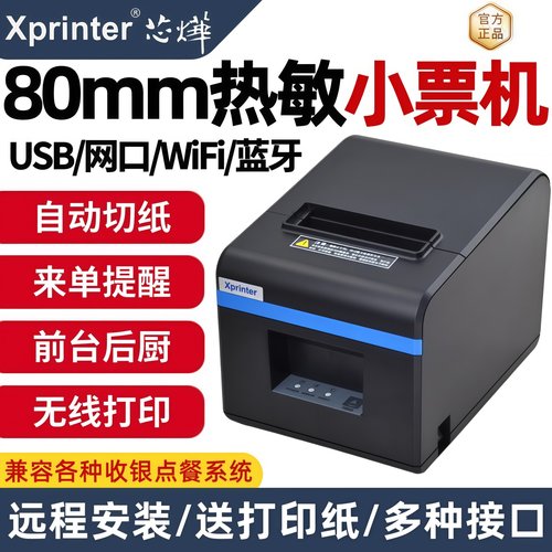 芯烨80mm热敏打印机小票打印机