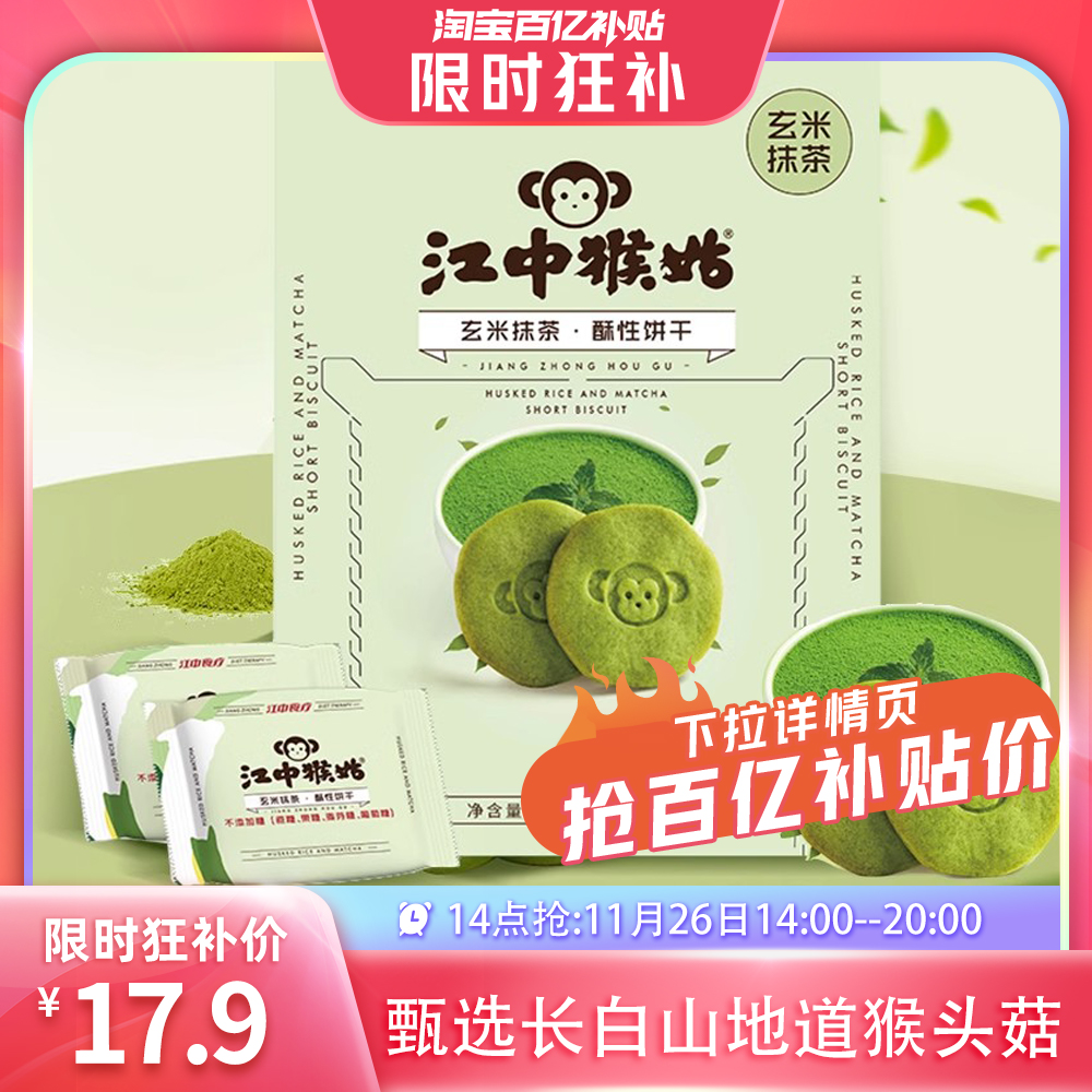 江中猴姑饼干抹茶饼干两盒，香甜浓郁，精选优质食材，咔嚓一口酥脆可口-第2张图片-提都小院