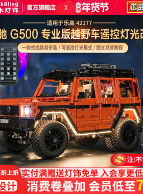 适用乐高奔驰大G灯饰42177展示盒越野车梅赛德斯g500机械组灯光盒