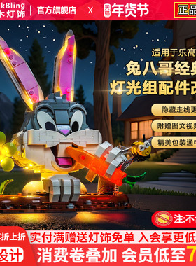 BrickBling适用乐高40920兔八哥胡萝卜积木灯饰配件创意模型灯光