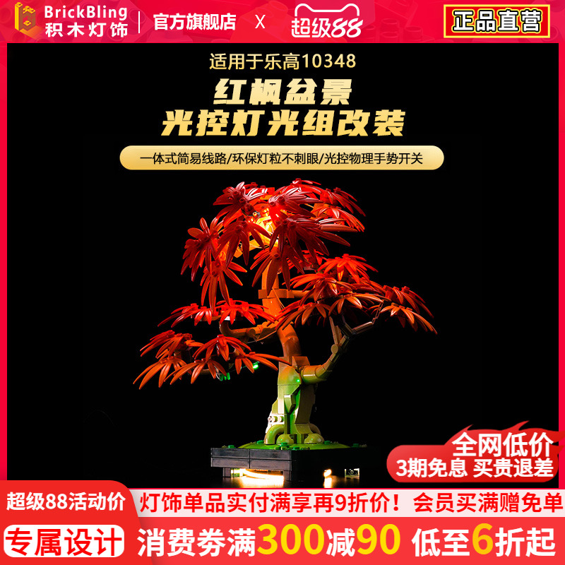 适用于乐高10348红枫盆景灯光组