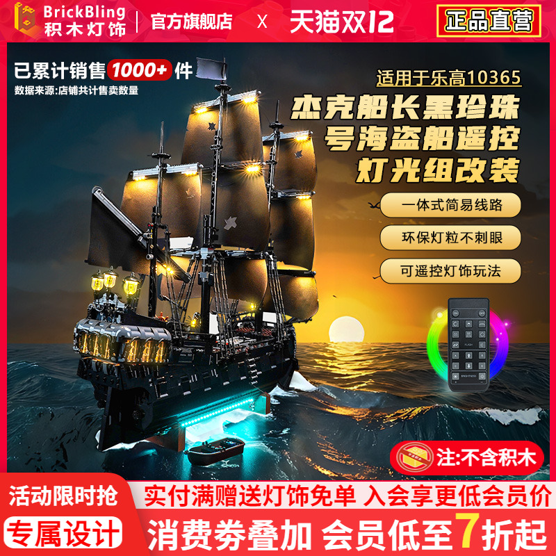 10365杰克黑珍珠号海盗船灯饰