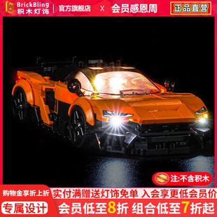 BrickBling适用乐高灯光speed超级赛车77257迈凯伦W1跑车积木灯饰