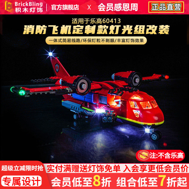 适用于乐高60413消防飞机灯光组