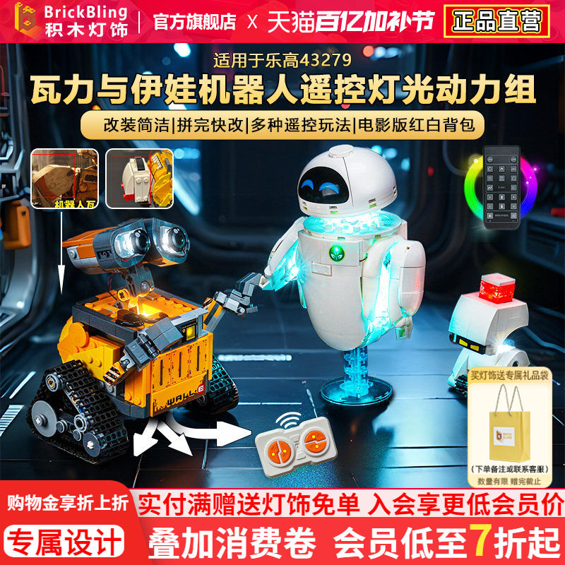 适用于乐高积木灯饰迪士尼43279瓦力和伊娃机器人灯光LED配件改装