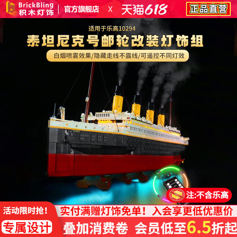 BrickBling适用乐高10294泰坦尼克号积木灯饰邮轮游轮船LED灯光组