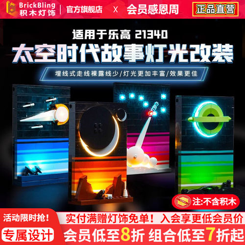 适用于乐-高太空时代21340灯光组