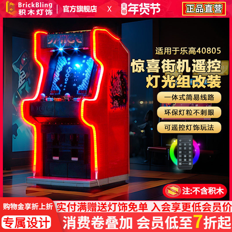 BrickBling适用于乐高灯光40805惊喜街机游戏机积木灯饰改装配件