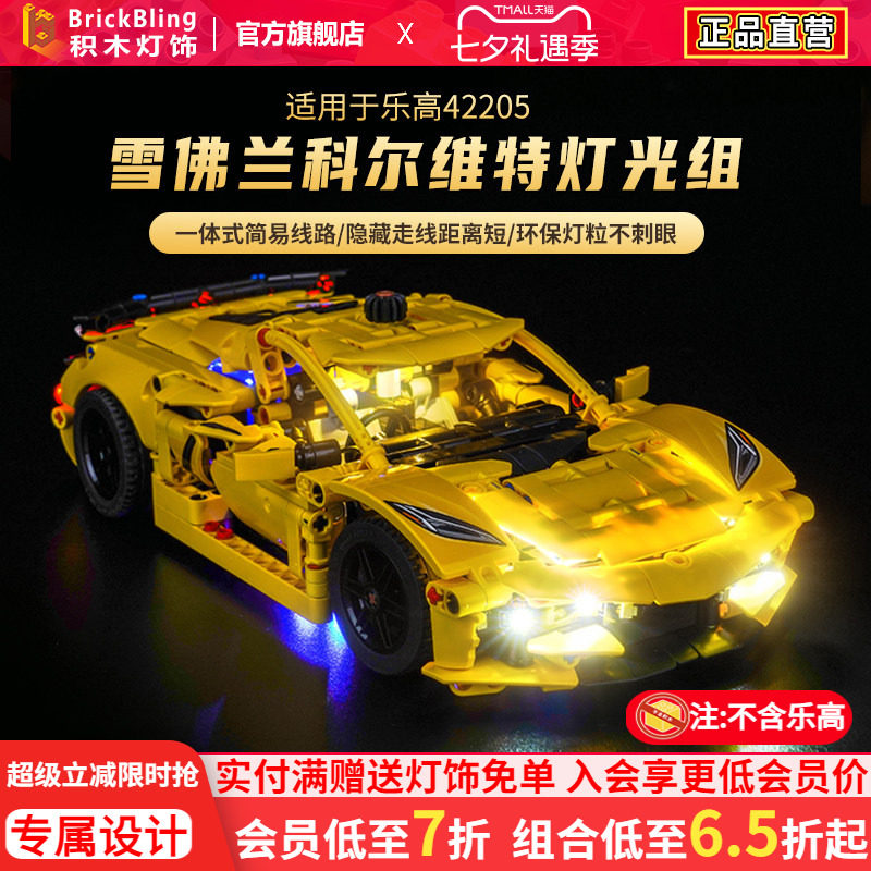 适用于乐高42205雪佛兰灯光组