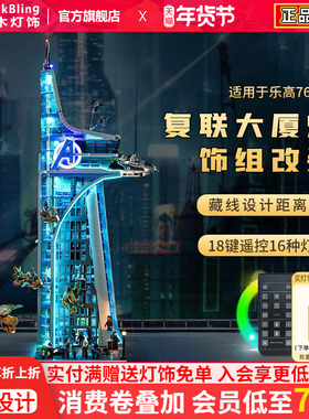 brickbling适用乐高76269漫威复仇者联盟大厦积木灯饰灯光配件led