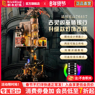 适用于乐高古灵阁展示盒哈利波特76417巫师银行防尘罩灯饰动力组