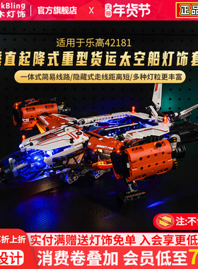 Brick Bling适用乐高42181垂直起降式重型货运太空船 LT81灯光