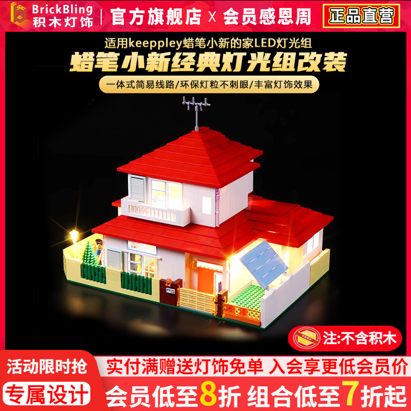 适用keeppley蜡笔小新的家LED灯光组奇妙积木灯饰发光零件配件diy