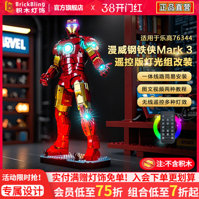 适用乐高76344漫威钢铁侠灯饰组