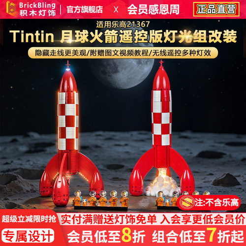 21367丁丁历险记月球火箭灯饰